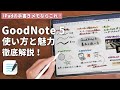 GoodNotes 5の基本的な使い方を解説！iPadで手書きするならこれしかない！