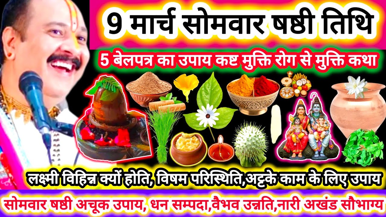 9 मार्च चेत्र सोमवार षष्ठी तिथि | श्री शिव महापुराण कथा उपाय |नौकरी,लक्ष्मी विहिन्न क्यों होती, कष्ट