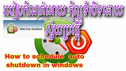 How to schedule  auto shutdown in windows - របៀបកំណត់អោយ កុំព្យូទ័របិទដោយស្វ័យប្រវត្តិ
