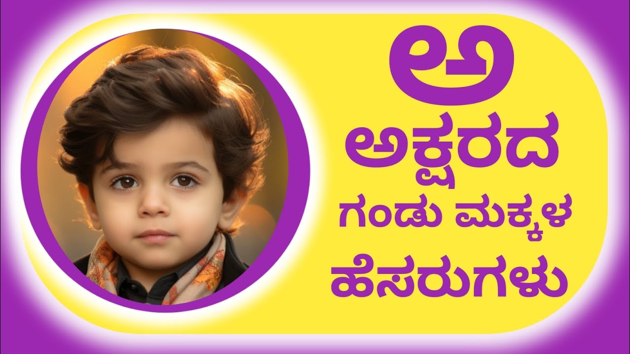 A letter Names for Baby Boy/Kannada Boy Baby A letter Names/ಅ ಅಕ್ಷರದ ಗಂಡು ಮಕ್ಕಳ ಹೆಸರುಗಳು