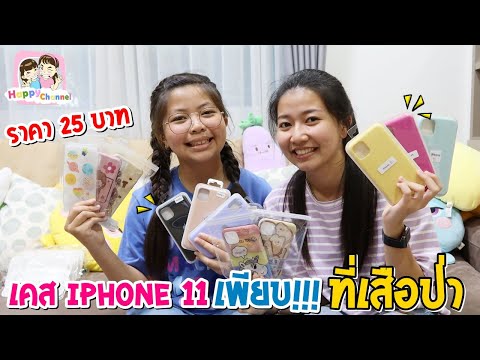     iPhone 11               25                        Happy Channel