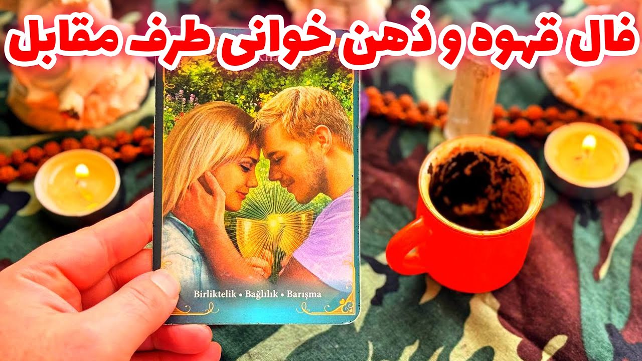 فال تاروت مرلین فال قهوه و ذهن خوانی طرف مقابل Youtube