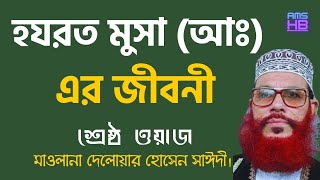 মুসা নবীর জীবনী | Musa Nobir Kahini | দেলোয়ার হোসেন সাঈদী ওয়াজ | Musa Nobir Waz Saidi