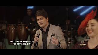 Parviz Sidikov / Nigoh Mekuni - Concert 2022