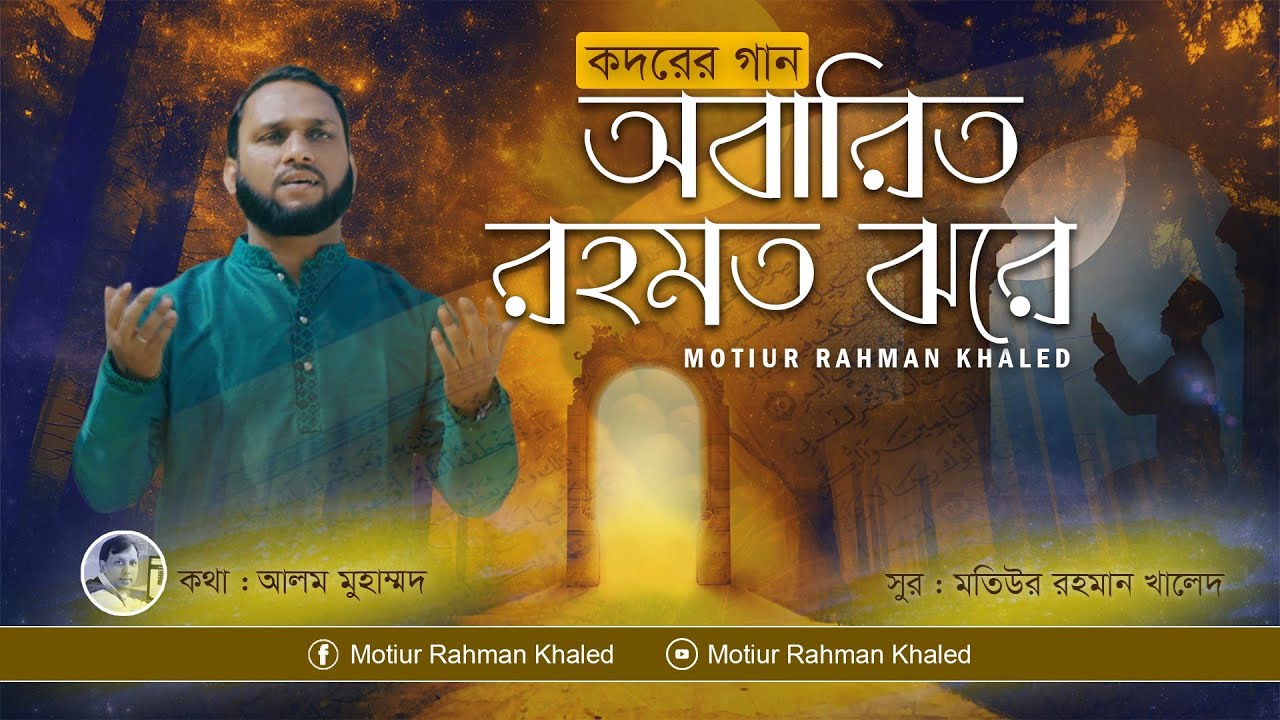 Song of appreciation Obarito Rohomot Jhore Motiur Rahman Khaled Ramadan New Song