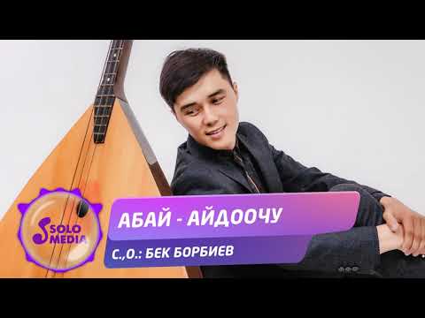 Абай  Айдоочу / Жаныртылган ыр 2021