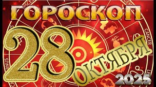 28  ОКТЯБРЯ    -   ГОРОСКОП  , 2025 года / гороскоп на завтра / гороскоп на сегодня