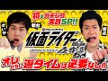 霜降り明星・初のガチンコ実践SP!!　新台〈ぱちんこ 仮面ライダー 轟音〉オレたちに遊タイムは必要なし!!