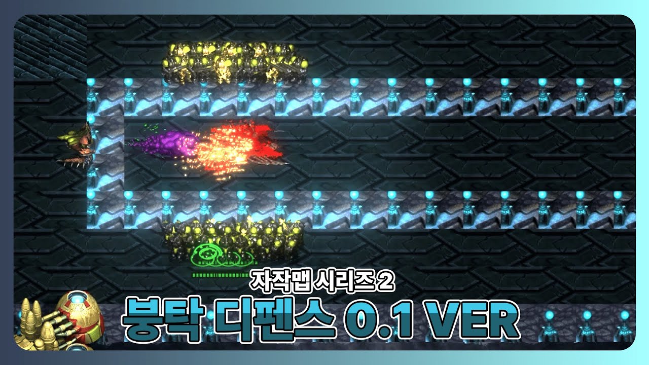 '자작맵 시리즈 2' 붕탁 디펜스 0.1 VER [솔로 플레이]