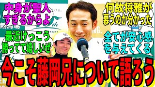 【競馬の反応集】「今だからこそ、藤岡兄について語りたい」に対する視聴者の反応集