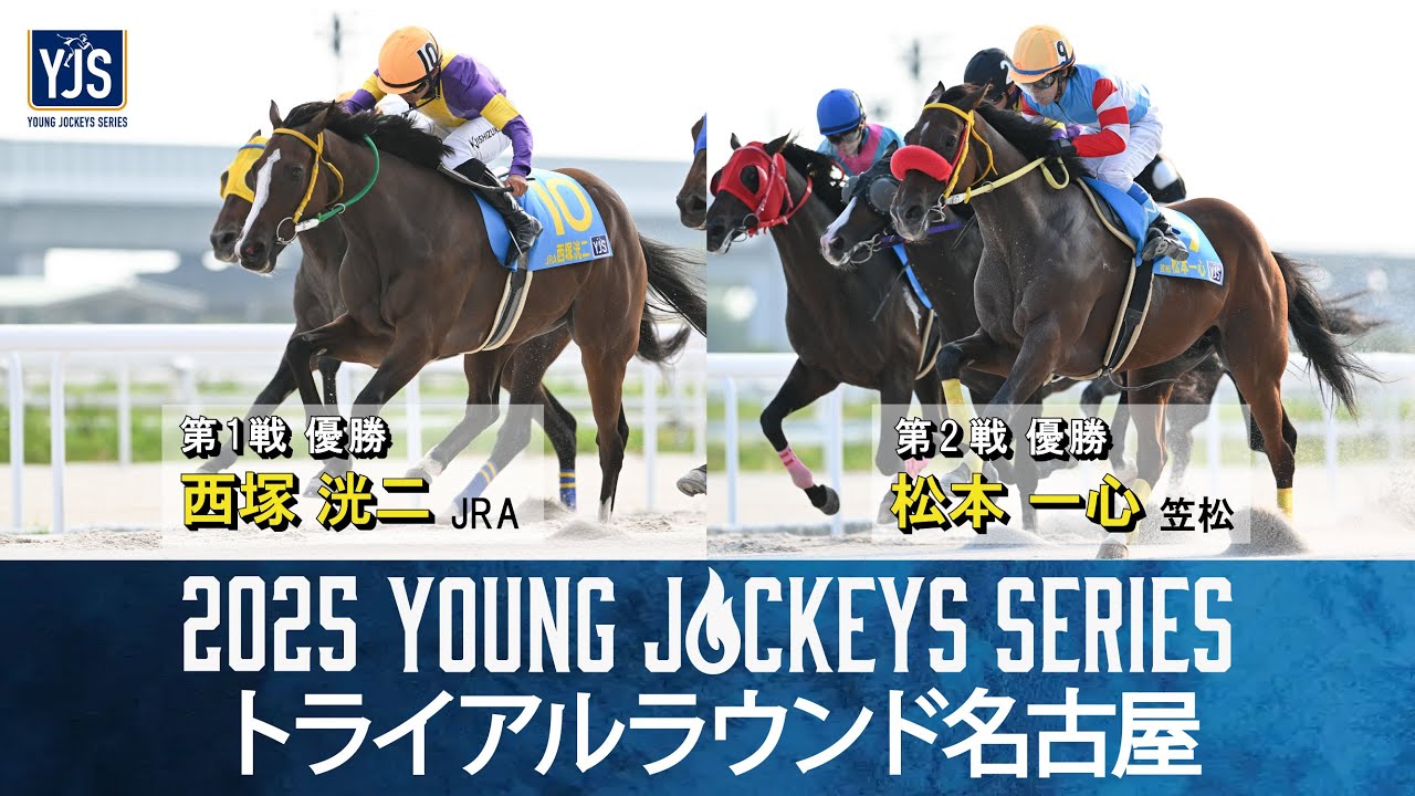 JRA第2回ジョッキーマスターズ特別記念セット ヤングジョッキーズシリーズTR 名古屋｜web Furlong
