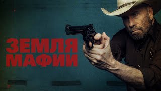 Земля Мафии - Русский Трейлер (2023)