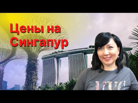 Сингапур открылся! Сколько стоят туры в Сингапур из России?