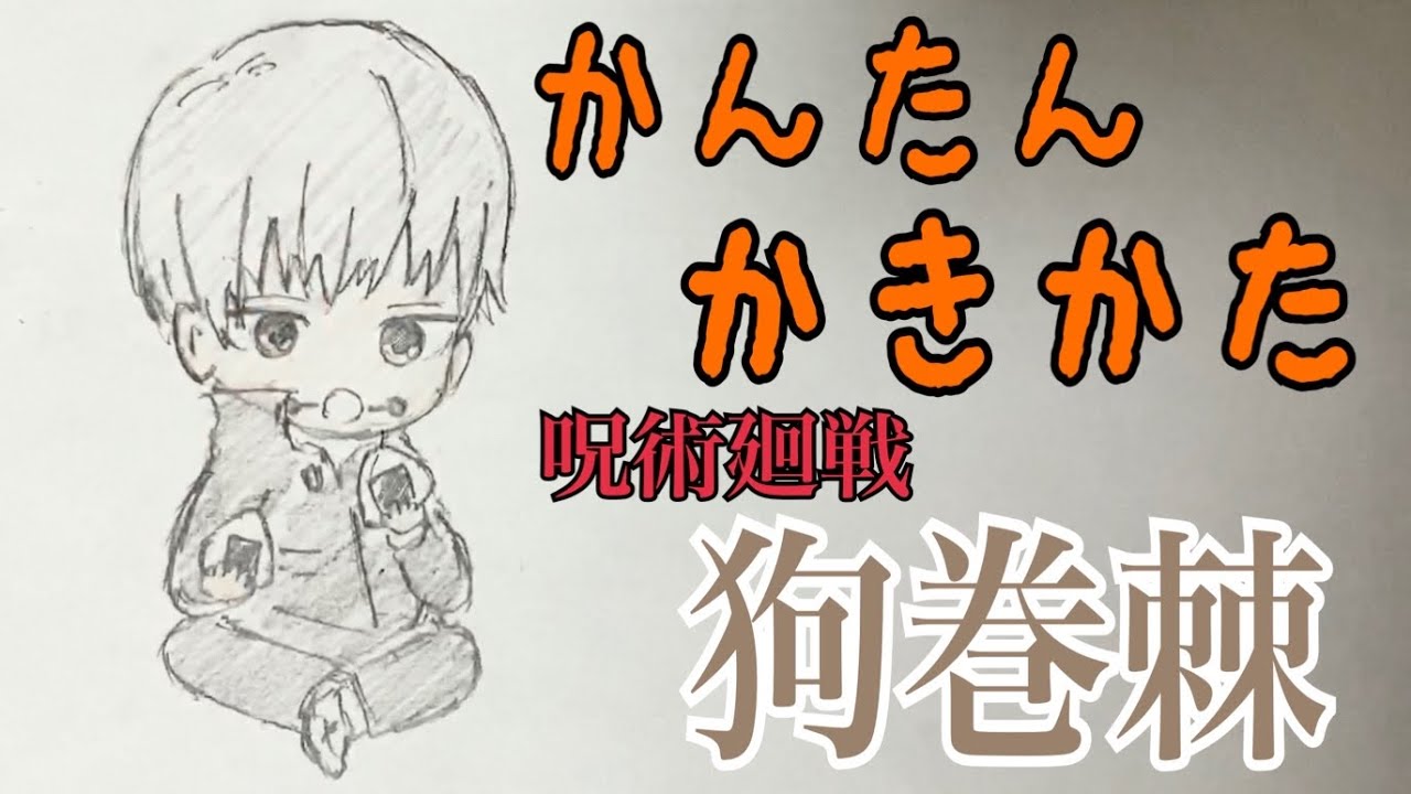 かんたん描き方 呪術廻戦 狗巻棘 イラスト絵 ゆっくり How To Draw Jujutsu Kaisen Youtube