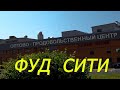 Оптово-продовольственный центр ФУД СИТИ. Обзор товаров, цены.