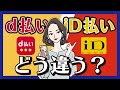 d払いとiD払いの違いや使い方をまとめてみた！得する使い分け方まで解説！