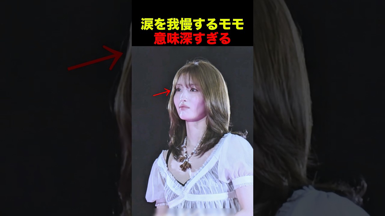 涙を我慢するモモの姿が話題に... #twice