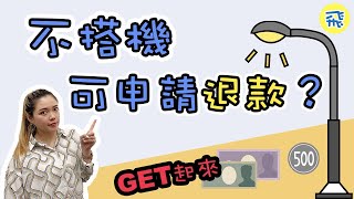 【飛遊新聞】機場稅是什麼？不搭機可以退？！