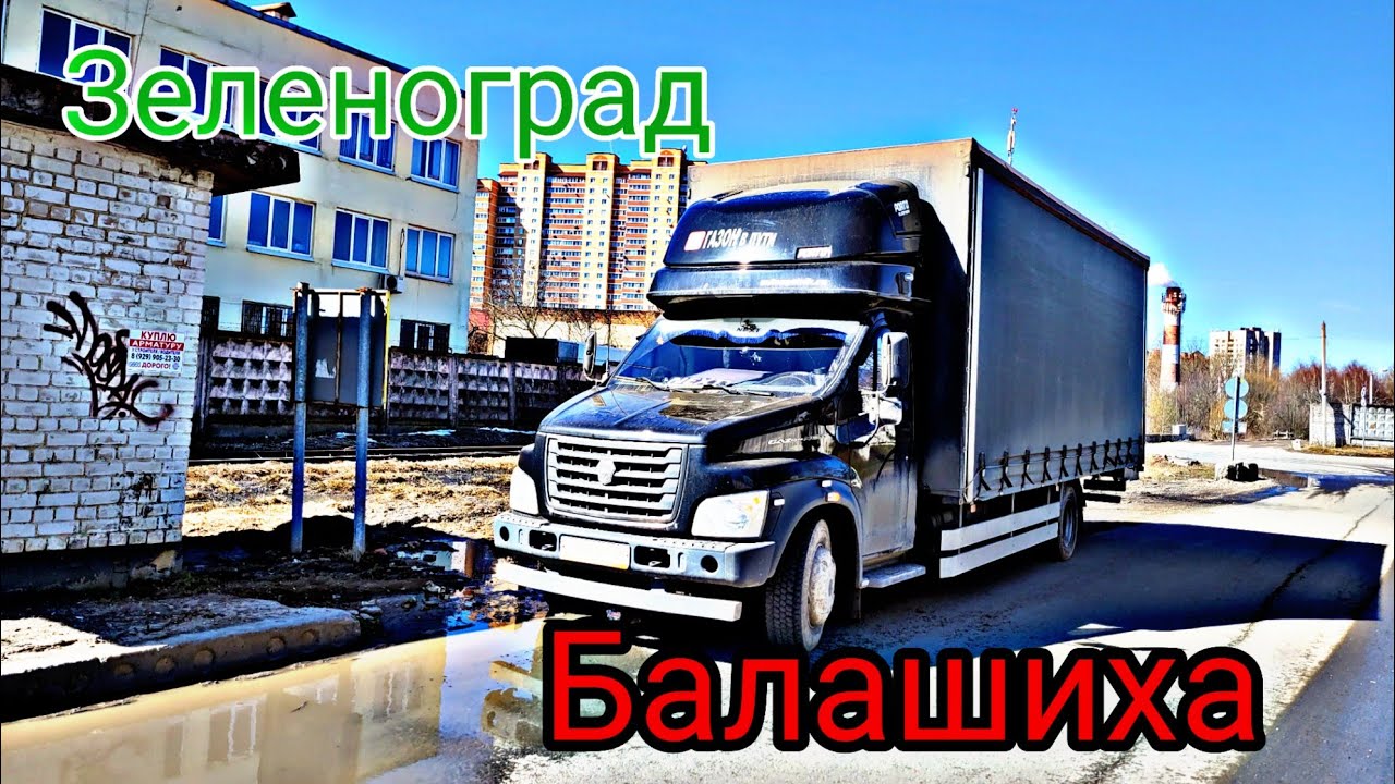 Работа по Москве на Газоне Некст. Зеленоград-Балашиха. Грузоперевозки ...