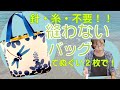 針・糸・不要!めっちゃ簡単!縫わないバッグ!切って○○だけ♡ 型紙あげる❣️ 20220707_bag