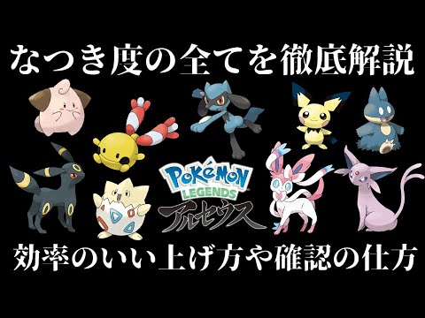 【ポケモンアルセウス】なつき度の効率のいい上げ方や確認方法！進化条件などを徹底解説！なつき度の全てをここに記す！【レジェンズ】