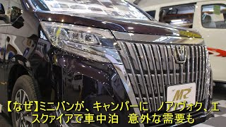 【なぜ】ミニバンが、キャンパーに　ノア ヴォク、エスクァイアで車中泊　意外な需要も【なぜ】ミニバンが、キャンパーに　ノア/ヴォク、エスクァイアで車中泊　意外な需要も | 車の話