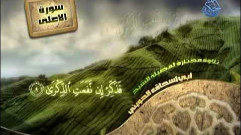 سورة الأعلى ـ لفضيلة الشيخ الحويني حفظه الله