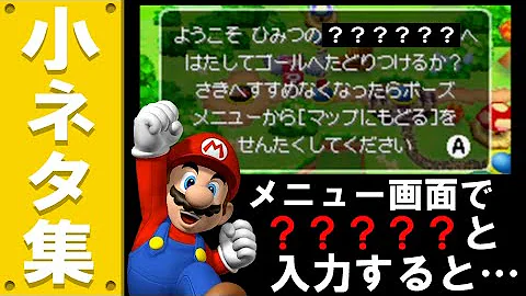 ニュースーパーマリオブラザーズ き 小ネタ