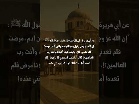 حديث إن الله عز وجل يقول يوم القيامة يا ابن آدم مرضت فلم تعدني