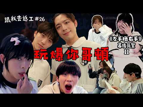 [跟我去返工EP.26✈️] 左手拖右手幕後花絮PART 2👫PRANK爆你GORDON!!😂😂😂王大力!!我要將你碎屍萬段!!😡😡😡