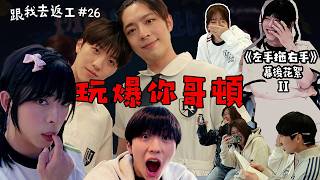 [跟我去返工EP.26✈️] 左手拖右手幕後花絮PART 2👫PRANK爆你GORDON!!😂😂😂王大力!!我要將你碎屍萬段!!😡😡😡