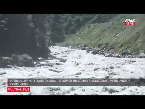 მაშველები მდინარე ცხენისწყლის არხში ჩავარდნილ 2 მამაკაცს ეძებენ