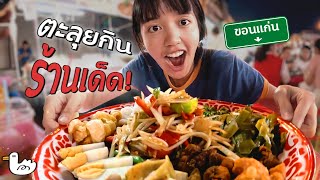 ตะลุยกิน 5 ร้านเด็ด จังหวัดขอนแก่น ปาท่องโก๋ 1 บาท! ห้ามพลาดดด | ขอนแก่น