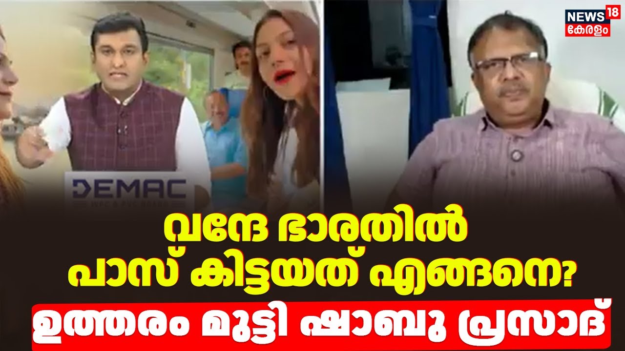 Vande bharatൽ പാസ് കിട്ടയത് എങ്ങനെ? ഉത്തരം മുട്ടി ഷാബു പ്രസാദ് |Jyoti Malhotra Spy Case| K Surendran