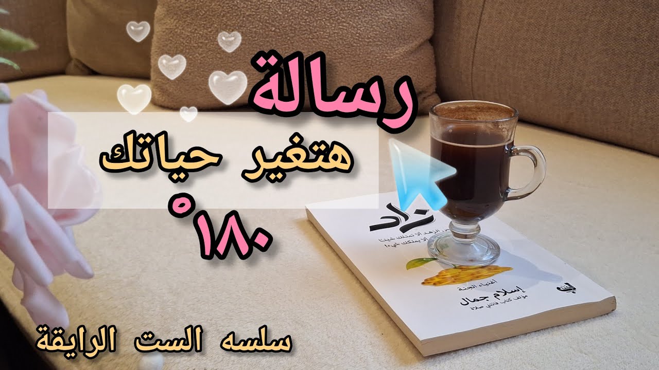 رساله هتغير حياتك