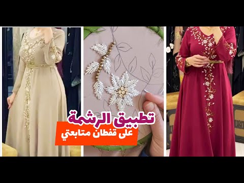 تطبيق هاد الرشمة على قفطان متابعتي من فرنسا تنبات بالعقيق المهرس قفطان كريب