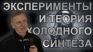 А.И. Климов. Экспериментальные и теоретические основы холодного синтеза