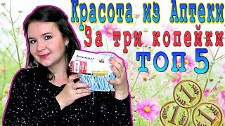 Лучшие аптечные средства для красоты || ТОП 5