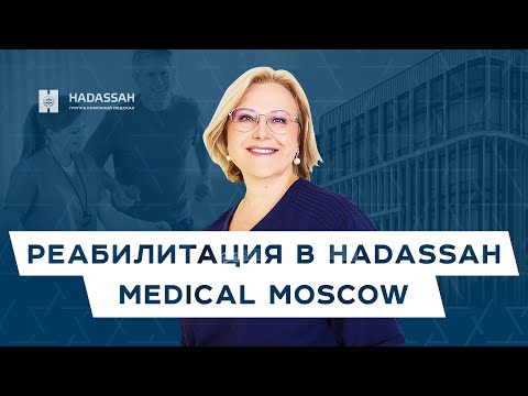 Современные возможности реабилитации в Hadassah Medical Moscow