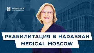 Современные возможности реабилитации в Hadassah Medical Moscow