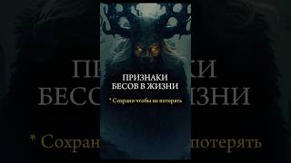 Признаки, что у человека бесы лярвы демоны духи #сильнаямолитва #псалом #бесы