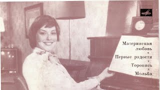 Ирина Понаровская
С62-07383-4
Год выпуска: 1976