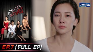 เกมรักเอาคืน Ep.7 (FULL EP) | 30 ส.ค. 66 | GMM25