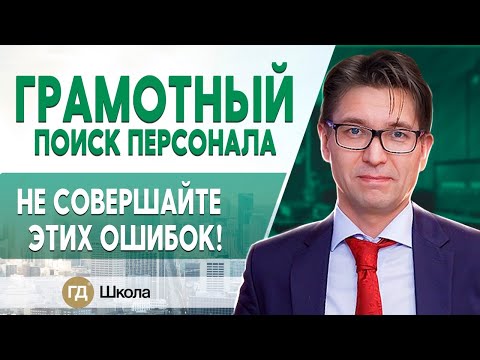 Подбор персонала: ТОП ошибок на этапе поиска. Основы рекрутинга