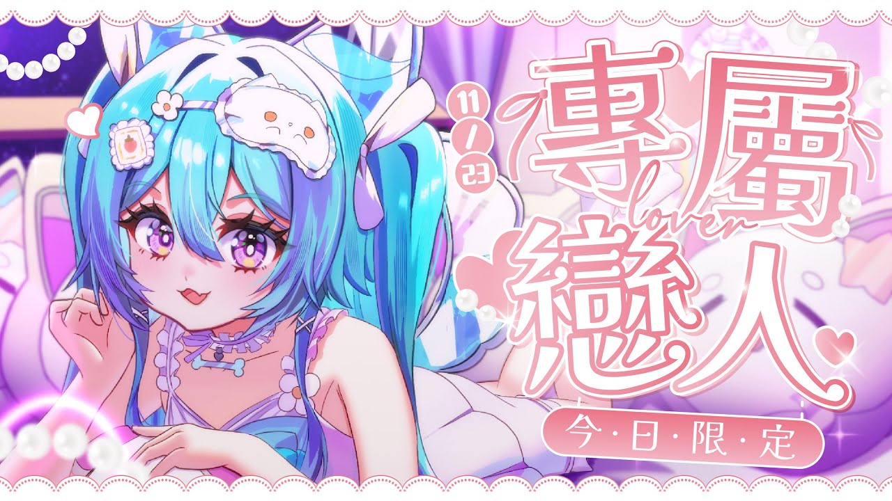 【 ASMR▹專屬戀人】今晚…我只屬於你🩵甜度爆表的女友體驗角色扮演錯過今晚就沒了✨#馬來西亞vtuber #新人vtuber #初見歡迎 #降落歡迎 | MYViki