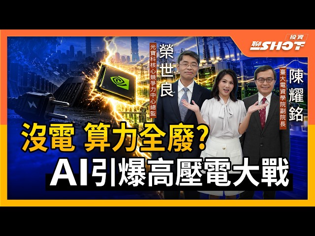 沒電算力全廢 AI引爆高壓電大戰 ｜投資聊一SHOT ft.#榮世良 #陳耀銘 20260915完整版 @vlmoney