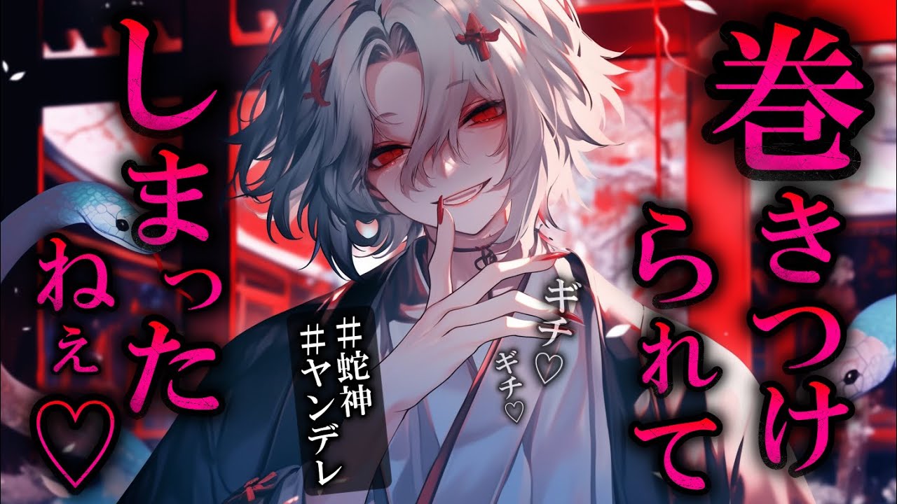 【ヤンデレ】蛇神に惚れられた貴方はギチギチに巻きつかれ嫁にされる…♡　【女性向け】　【シチュエーションボイス】