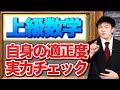 【上級数学#0】この講座が適しているか、実力チェック