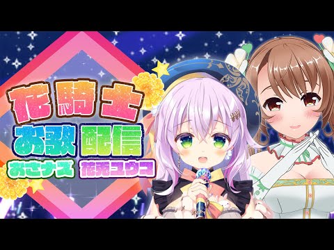 【＃花騎士】初めてのコラボ✨花騎士お歌配信💚【VTuber／おさナズ／花兎ユウコ】