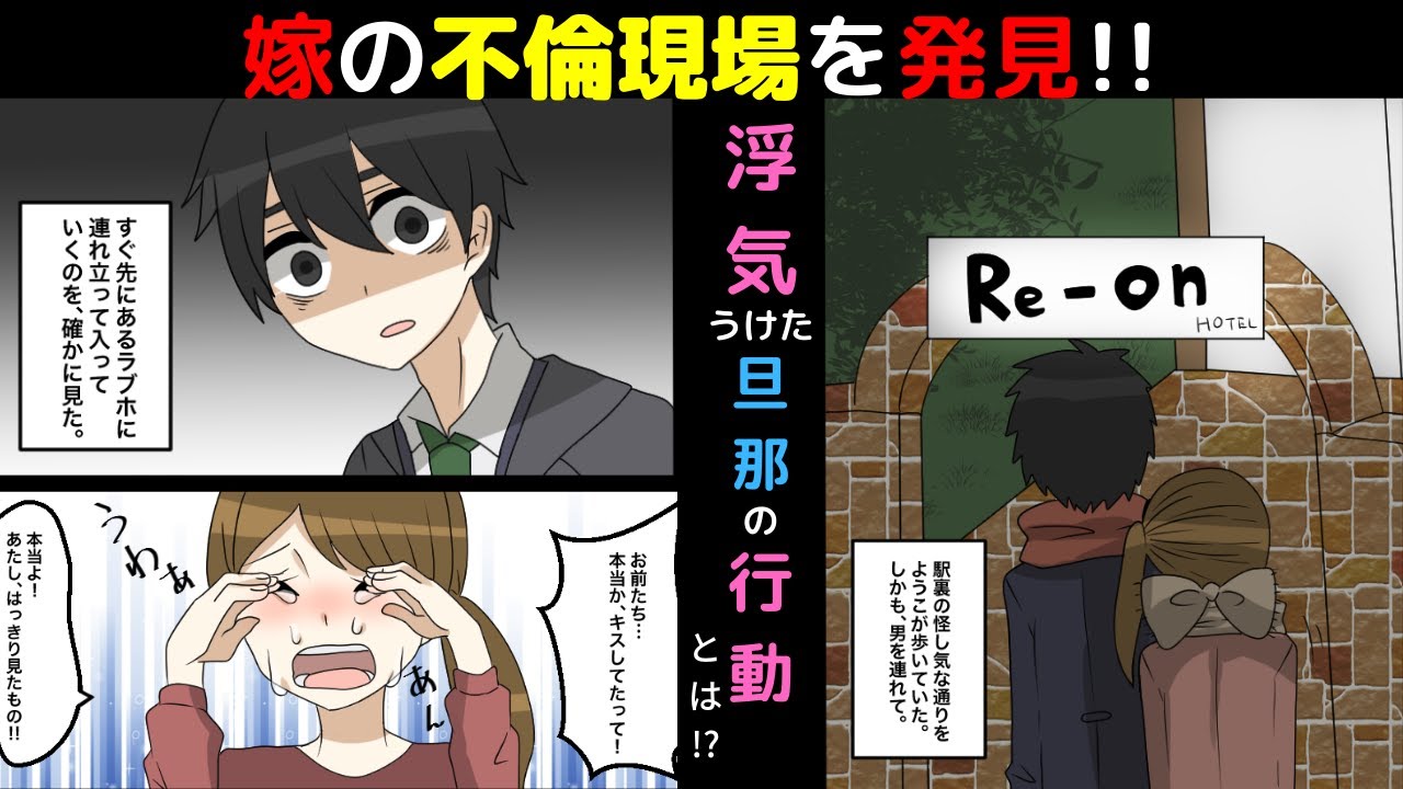 漫画 幸せな結婚生活が嫁の不倫現場を目撃して一転 目には目をと旦那がとった仕返し方法とは スカッとする話 Youtube 漫画 幸せな結婚生活が嫁の不倫現場を目撃して一転 目には目をと旦那がとった仕返し方法とは スカッとする話 Youtube